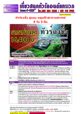 โหลดโปรแกรมทัวร์นี้ ให้คลิกตรงนี้ครับ