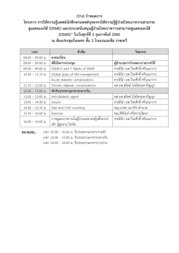 (ร่าง) กาหนดการ โครงการ การให้ความรู้แพทย์นักศ