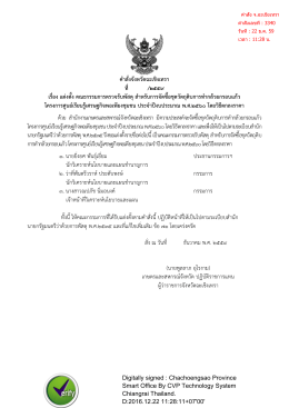 คาสั่งจังหวัดฉะเชิงเทรา ที่ /๒๕๕๙ เรื่อง แต่งตั้ง คณะกรรมการตรวจรับพัสดุ