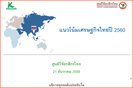 แนวโน้มเศรษฐกิจไทยปี 2560