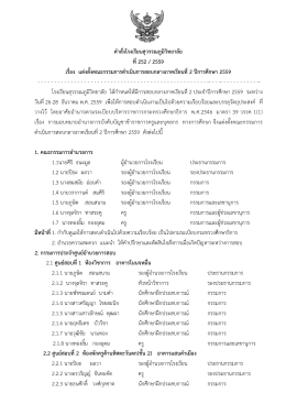 คาสั่งโรงเรียนสุวรรณภูมิวิทยาลัย ที่ 252 / 2559 เ