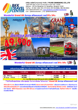 Wonderful Grand UK อังกฤษ สก๊อตแลนด์ เวลส์ 8วัน 5คืน Wonderful