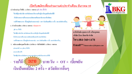 - รายได้ บาท/วัน + OT + เบี้ยขยัน เงินป