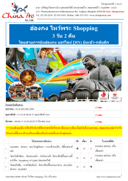(GO) HKG-HX001 ฮ่องกง-ไหว้พระ-ช้อปปิ้ง 3 วัน 2 คืน