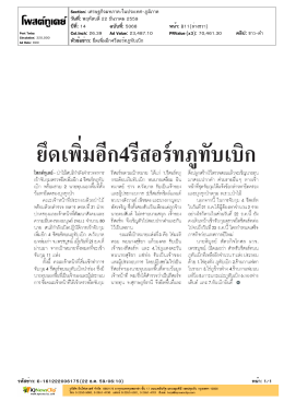 ยึดเพิ่มอีก 4 รีสอร์ทภูทับเบิก