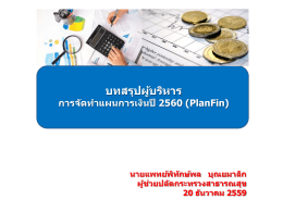 1. ภาพการจัดท าแผนการเงินรวม PlanFin 2560