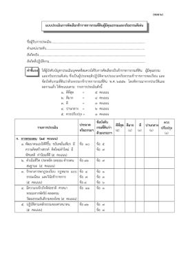 แบบประเมินการคัดเลือกข้าราชการกรมที่ดินผู้มีคุณธรรมและจริยธรรมดีเด่น