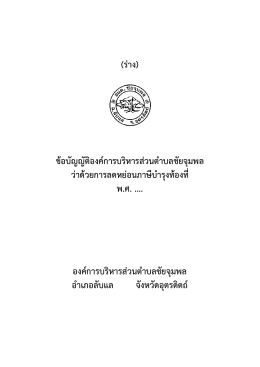ร่าง ข้อบัญญัติ อบต.ชัยจุมพล ว่าด้วยการลดหย่อนภาษีบำรุงท้องที่ พ.ศ.......