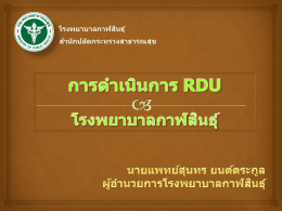 RDU รพ กาฬสินธุ์(19ธค59)