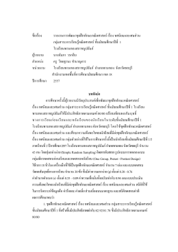 ชื่อเรื่อง รายงานการพัฒนาชุดฝึกทักษะคณิตศาส