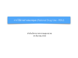 RDU ประชุม สป สุราษฎร์ 20 dec 59