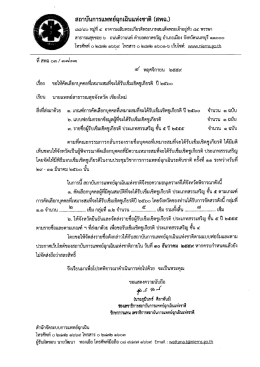 หนังสือเรียน นายแพทย์สำนักงานสาธารณสุขจังหวัดทุกจังหวัด