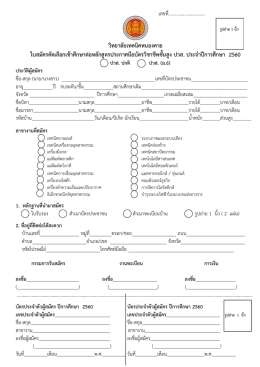 วิทยาลัยเทคนิคหนองคาย ใบสมัครคัดเลือกเข้าศึกษาต่อหลักสูตร