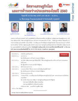 วันศุกร  ที่23 ธันวาคม 2559 เวลา 08.30 – 16.30 น. ณ ห  องบอลรู