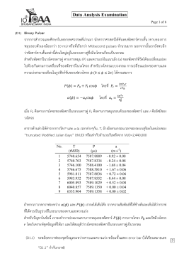 (D1) Binary Pulsar จากการสำรวจและศึกษาในหลายทศวรรษ