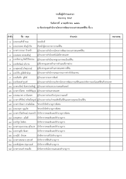 ลำดับ ชื่อ - สกุล ตำแหน่ง หมำยเหตุ ๑ นายธรรมศักด