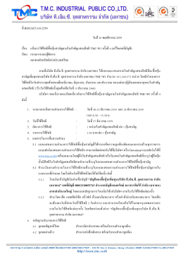 ที่BOD.SET 038/2559 วันที่ 28 พฤศจิกายน 2559 เรื่อง แจ้งการใช