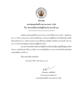 ประกาศอัตราค่าเบี้ยประกันภัยผู้ค้ำประกัน ปี 60