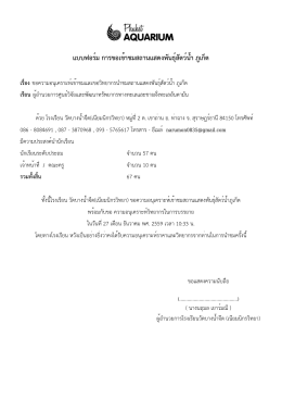 แบบฟอร์ม การขอเข้าชมสถานแสดงพันธุ์สัตว์น้ำ