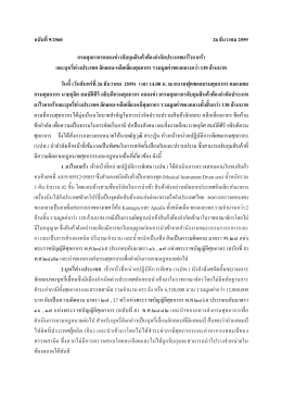 ฉบับที่9/2560 26 ธันวาคม 2559 กรมศุลกากรแถลงข  าวจับกุ