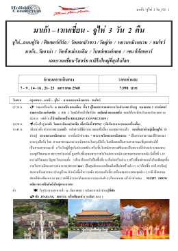 ข้อมูลเพิ่มเติม - บริษัท ฮอลิเดย์ คอนเนคชั่น จำกัด