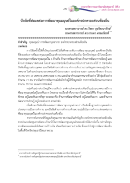 ปัจจัยที่ส่งผลต่อการพัฒนาทุนมนุษย์ในองค์กร