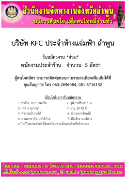 บริษัท KFC ประจำห้ำงแจ่มฟ้ำ ลำพูน รับสมัครงำน *ด่วน* พนักงำนประจำร้ำน