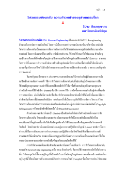 วิศวกรรมยFอนกลับ ความกFาวหนFาของอุส าหกรรมโลก