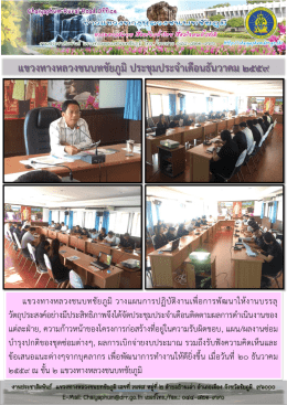 แขวงทางหลวงชนบทชัยภูมิประชุมประจาเดือนธันวาคม ๒๕๕๙