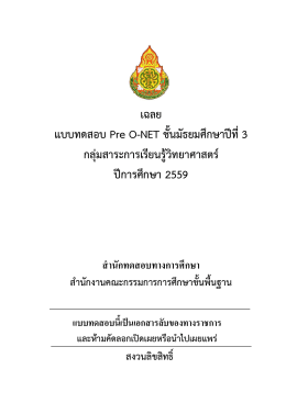 เฉลยแบบทดสอบวิทยาศาสตร์ ม.3