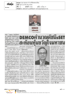 DEMCO คำนวณ ดัชนี sSET สะท้อน หุ้น ขวัญใจ มหาชน