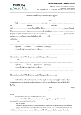แบบขอเสนอเรื่องเพื่อบรรจุเป็นวาระการประชุม