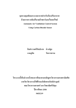 ชุดควบคุมพัดลมระบายอากาศสําหรับห้องปรับอาก