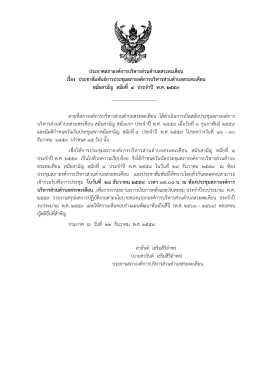 ประกาศสภาองค์การบริหารส่วนตาบลสระตะเคียน เรื่อง ประชาสัมพันธ์การ