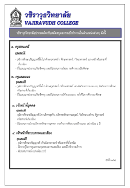 ๒. ครูแนะแนว คุณสมบัติ