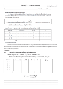 ใบความรู  ที่4.1 การวัดค  ากลางของข  อมูล