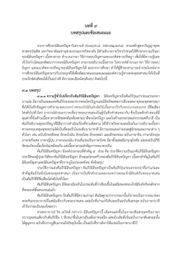 บทที่ 9 บทสรุปและข้อเสนอแนะ