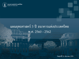 สรุปแผนงานสนับสนุนยุทธศาสตร์ ธปท. ปี 2558 รองผู้