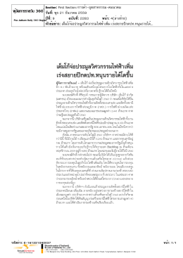 ปีที่: 9 ฉบับที่: 2283 วันที่: พุธ 21 ธันวาคม 2559 Section: First Sectio