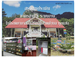 เอกสารหมายเลข 10 นำเสนอQLN ประเมิน 6 ระบบงานในรพ.สต
