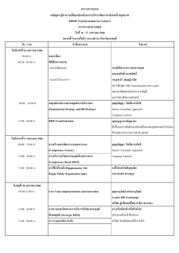 วัน / เวลา หัวข้อบรรยาย วิทยากร วันจันทร์ที่ 16 ม