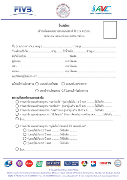 ใบสมัคร - สมาคม กีฬา วอลเลย์บอล แห่ง ประเทศไทย