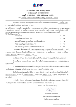 ประกาศบรรษษท ปตท. จจากษด (มหาชน) ทะเบบยนเลขท