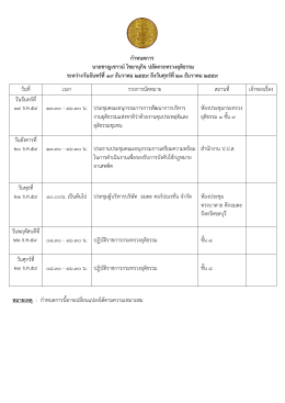 กาหนดการ นายชาญเชาวน์ไชยานุกิจ ปลัดกระทรวงยุ