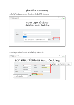 คู่มือการใช้งาน Auto Codding
