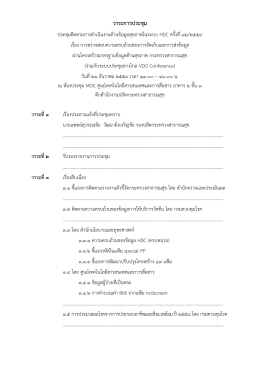 วาระประชุม VDO-Conference เดือนธันวาคม 2559