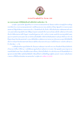 ข่าวประจาวัน พฤหัสบดี ที่ 22 ธันวาคม 2559 รมว.กระท