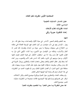 نظريـّــات تعلّـــم اللّــــغات