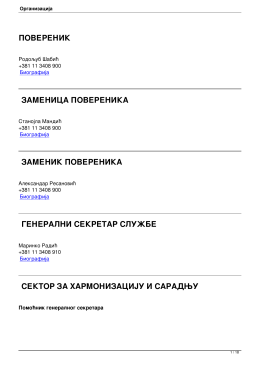 ПОВЕРЕНИК ЗАМЕНИЦА ПОВЕРЕНИКА ЗАМЕНИК
