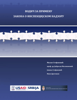 Примена Закона о инспекцијском надзору